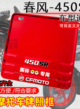 春风-450SR红框专用摩托车牌照框后车牌框架通用摩托车配件