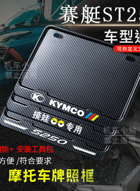 赛艇ST250专用摩托车牌照框后车牌框架机车通用摩托车实用配件