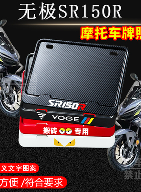无极-SR150R摩托车牌照框后车牌框架机车通用摩托车配件