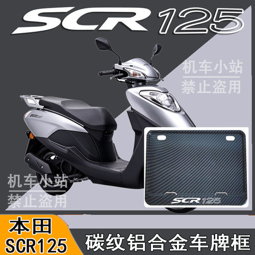 适用本田-SCR125改装配件牌照框踏板摩托车后车牌框本田-SCR125