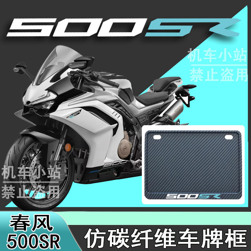 适用春风500SR改装配件牌照框踏板摩托车后车牌框春风500SR