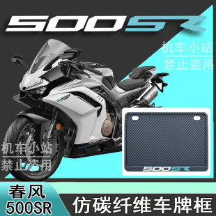 适用春风500SR改装配件牌照框踏板摩托车后车牌框春风500SR