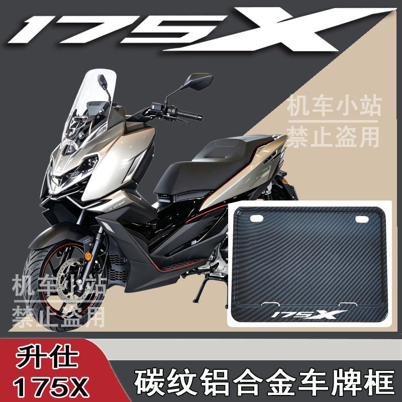 适用升仕-175X改装配件牌照框踏板摩托车后车牌框