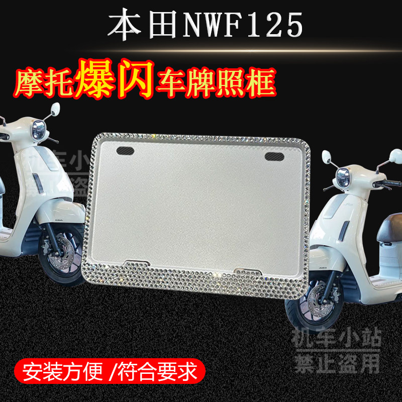 本田-NWF125镶钻牌照架新款爆闪车牌框通用电摩水钻车牌框