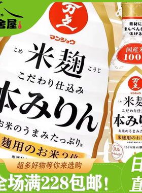 日本进口 Kikkoman 万字本味醂甜料酒味醂米麹  日式料理调味料