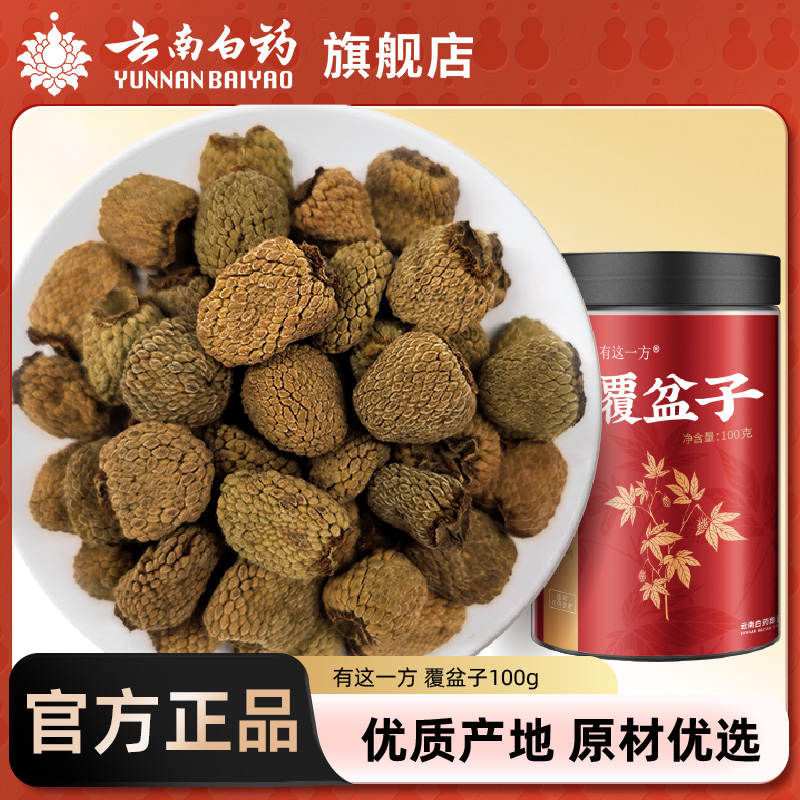 覆盆子淫羊藿肉苁蓉云南白药
