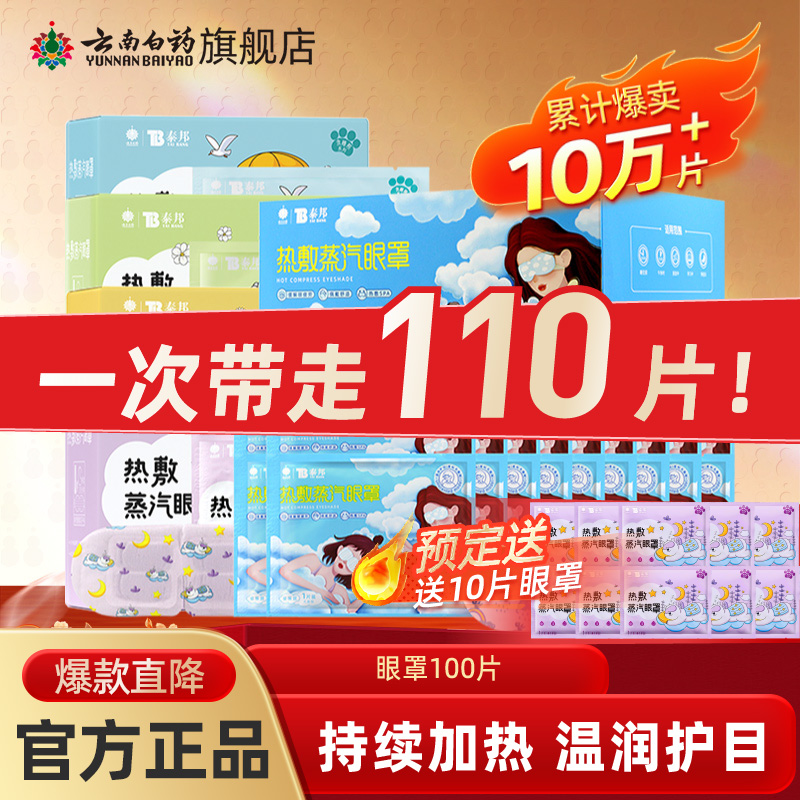 云南白药蒸汽眼罩热敷
