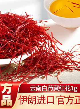 云南白药官方旗舰店伊朗进口藏红花礼盒装西红花正品非特级西藏