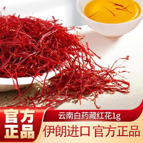 云南白药官方旗舰店伊朗进口藏红花礼盒装西红花正品非特级西藏