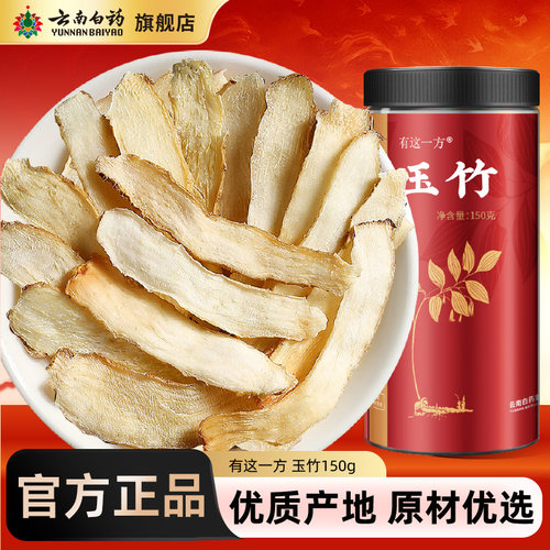 云南白药旗舰店正品玉竹