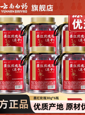 云南白药旗舰店冻干墨红玫瑰花