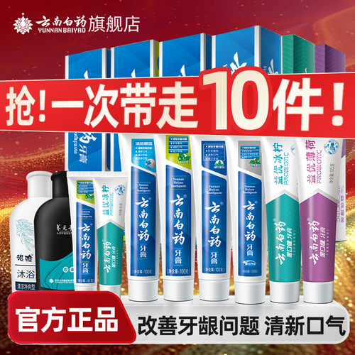 云南白药牙膏留兰薄荷冬青香型益生菌清新口气护龈官方正品