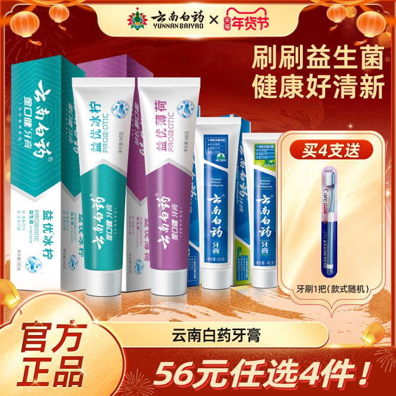 【爆款任选4件】云南白药牙膏留兰薄荷香型清新口气官方旗舰店