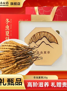 冻干冬虫夏草云南白药旗舰店