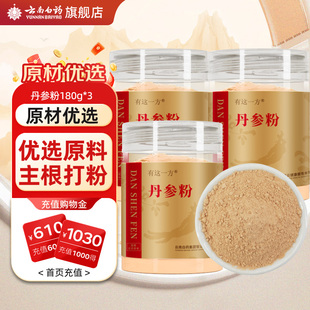 云南白药官方旗舰店丹参粉中药材饮片搭天麻三七黄芪西洋参山楂粉