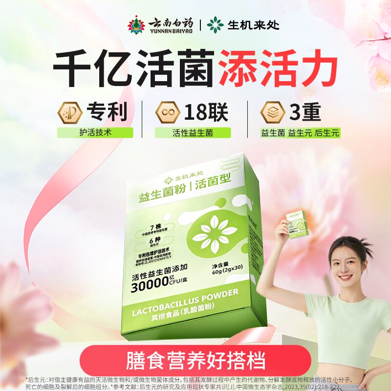 云南白药旗舰店活性益生菌粉便携袋装护活技术含益生元男女通用