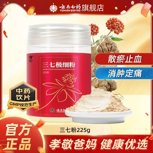 云南白药三七粉225g正宗云南文山三七头打粉正品 官方旗舰店