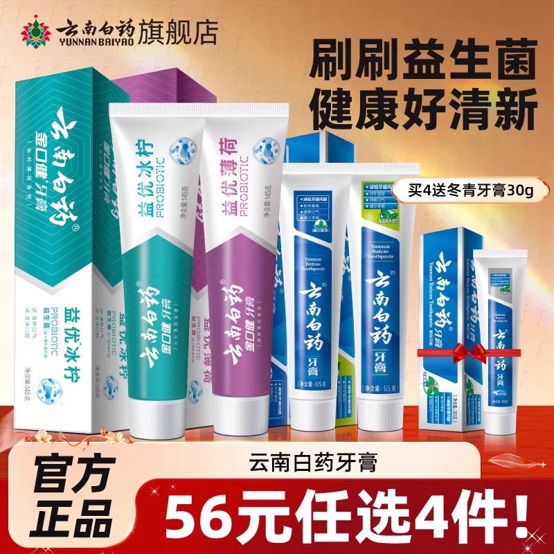 【爆款任选4件】云南白药牙膏留兰薄荷香型清新口气官方旗舰店