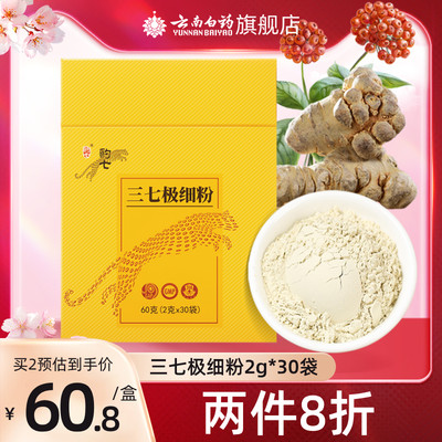 云南白药极细60g官网正品三七粉