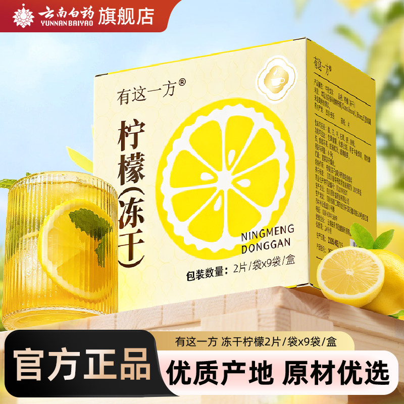 云南白药旗舰店冻干柠檬片水果茶花茶泡茶养生冷泡冲饮茶包