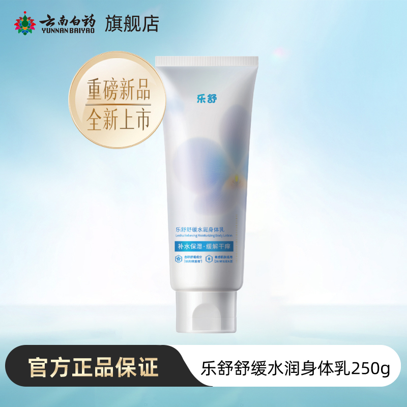 云南白药旗舰店乐舒敏感肌身体乳250g水润补水保湿光滑舒缓肌肤