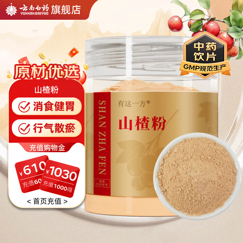 云南白药旗舰店山楂粉180g搭三七粉黄芪粉西洋参粉中药材中药饮片