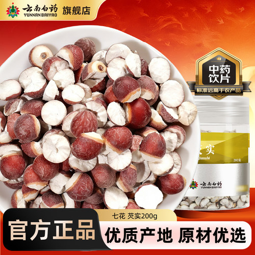 云南白药芡实200g中药材
