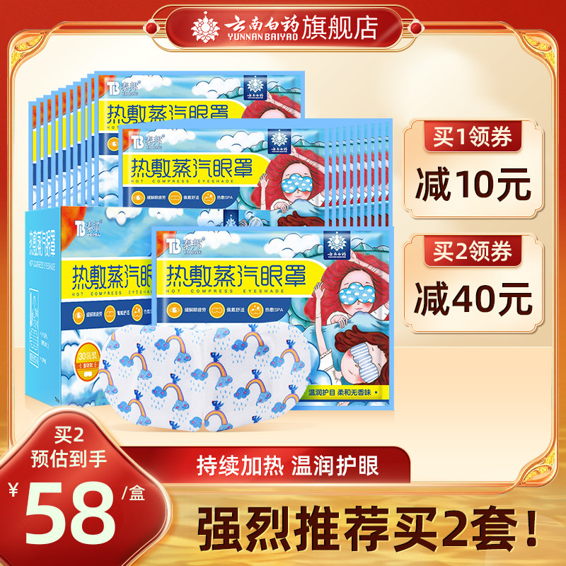 云南白药蒸汽眼罩热敷30片睡前呵护缓解眼疲劳睡眠遮光眼贴怎么看?