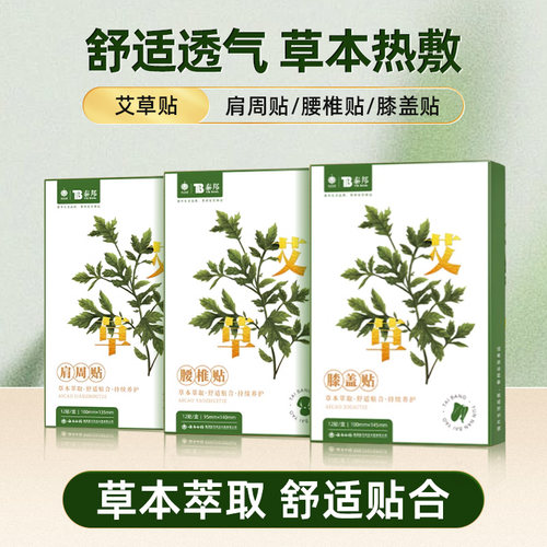 肩颈艾草贴云南白药膏药贴酸痛
