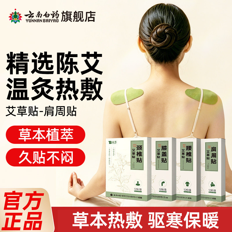 云南白药艾草贴肩周贴膝盖贴关节舒缓艾灸腰椎贴膝盖贴颈椎贴艾叶