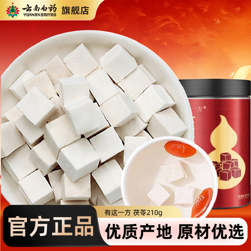 云南白药旗舰店茯苓块茯苓粉正品非土伏苓干云南白茯苓食用泡水喝