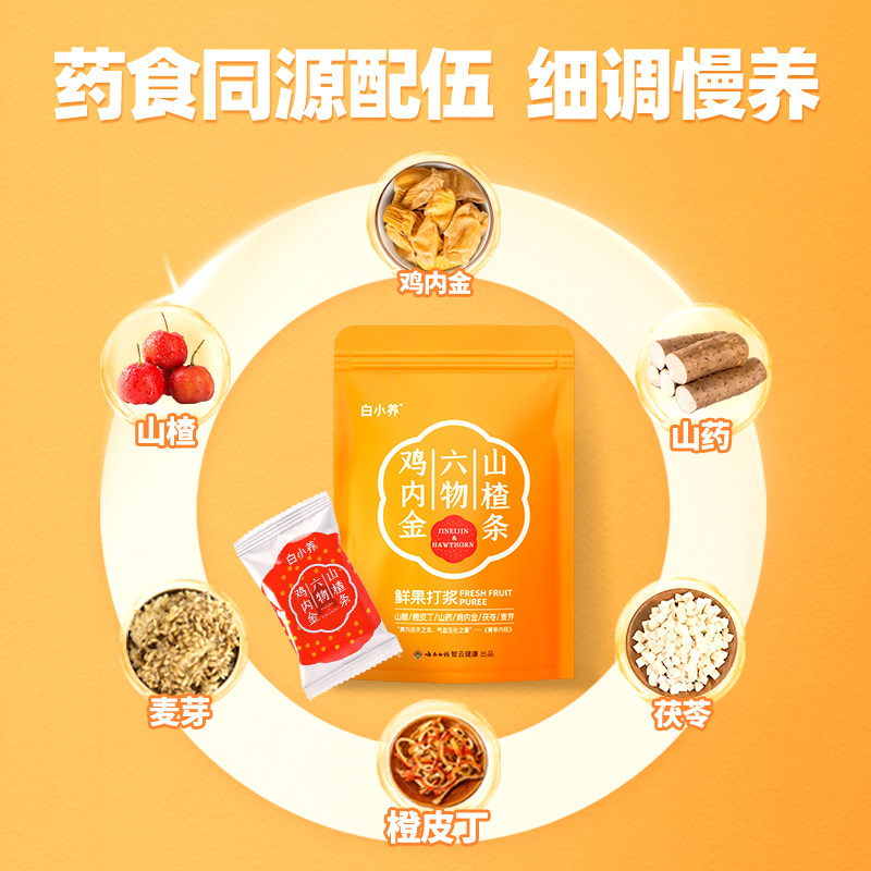 【与李同行粉丝专享】云南白药经营店鸡内金六物山楂条-ZB0719