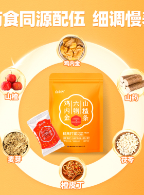 【与李同行粉丝专享】云南白药旗舰店鸡内金六物山楂条-ZB0301