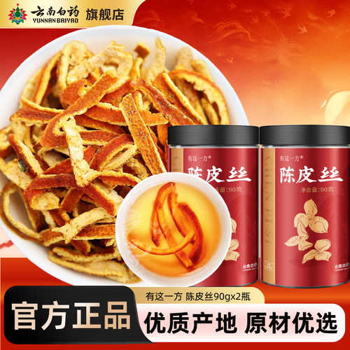 云南白药陈皮丝橘子皮泡水