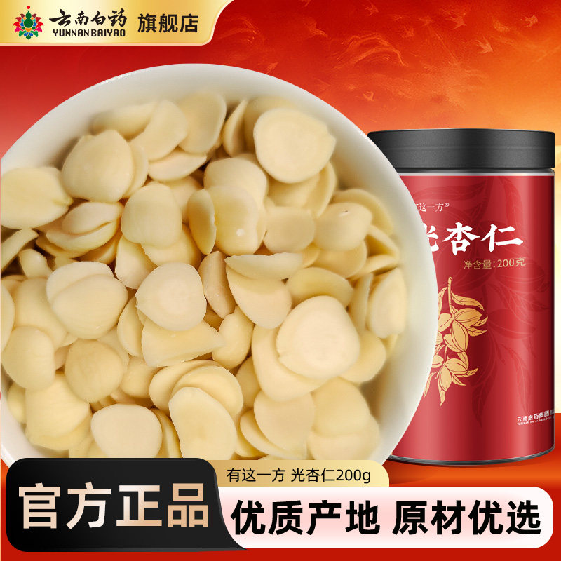 云南白药旗舰店光杏仁200g大甜中北去皮药杏仁露百合莲子煲汤