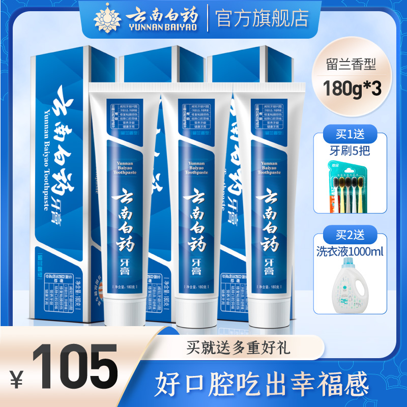 云南白药牙膏经典留兰香型180g三支套装