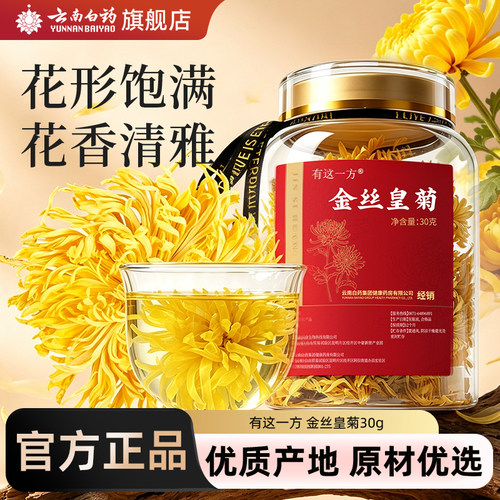 云南白药金丝皇菊泡水