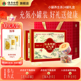 【会员加享】云南白药旗舰店养生茶礼品小罐茶送礼盒女士男士长辈