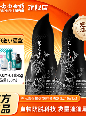 云南白药养元青洗发水强根健发控油防脱防脱发洗发乳210ml旗舰店