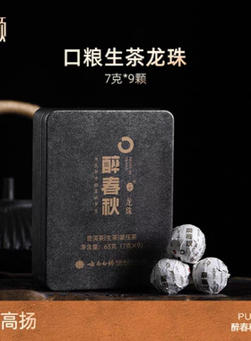 云南白药醉春秋龙珠普洱茶63g