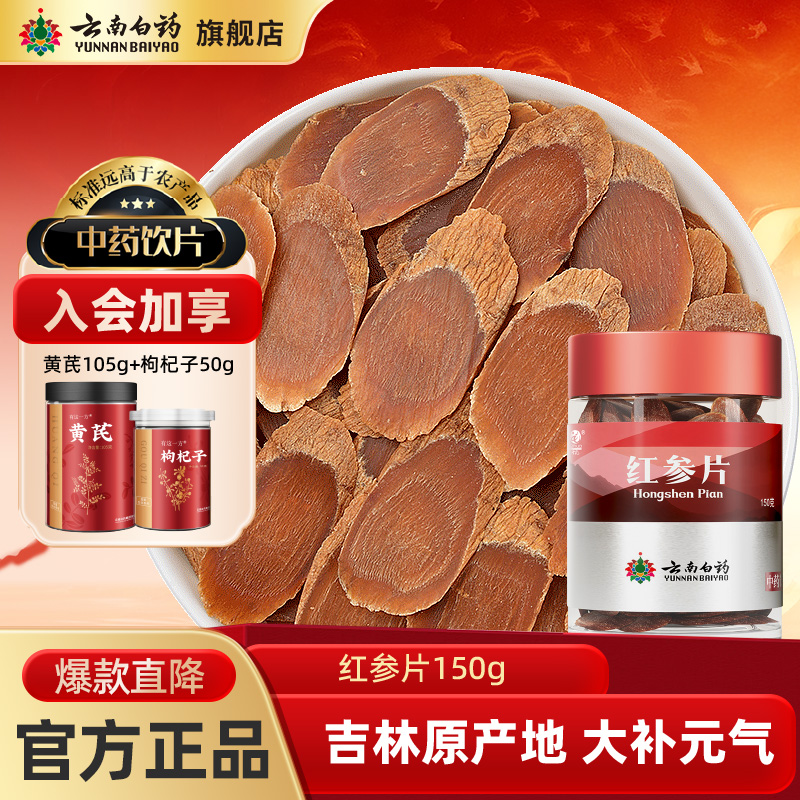 云南白药吉林红参片中药材无糖