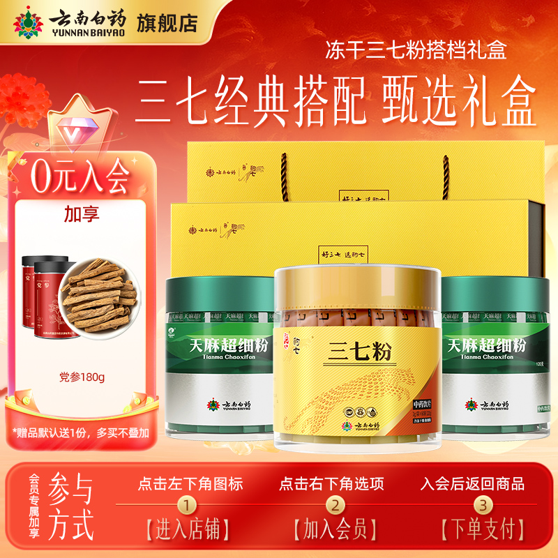 云南白药三七粉组合选购