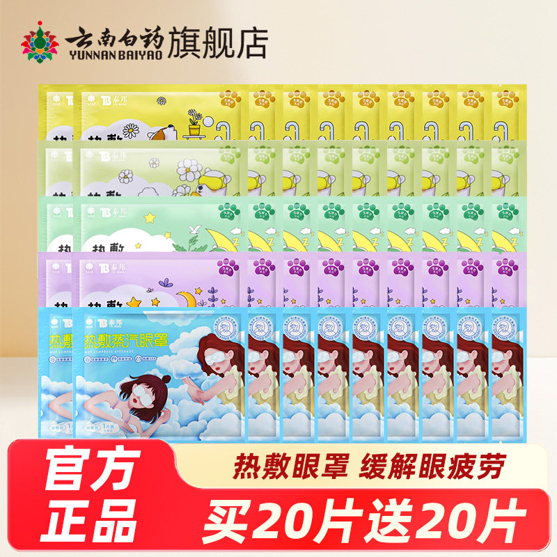 云南白药泰邦蒸汽眼罩热敷发热舒缓眼疲劳眼罩遮光睡眠眼膜