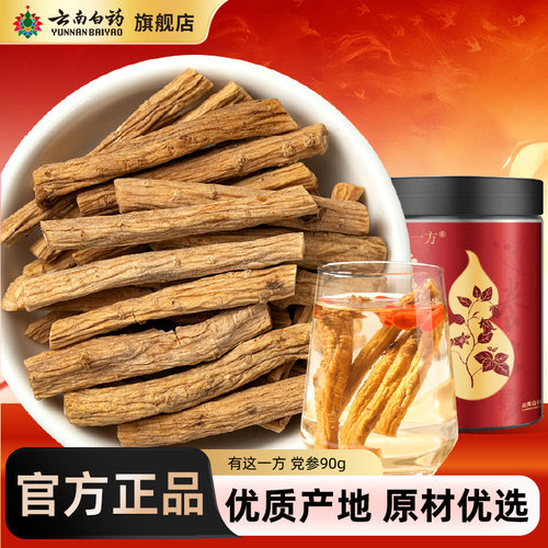 云南白药旗舰店党参90g甘肃原产 官方正品搭黄芪当归非野生中药材
