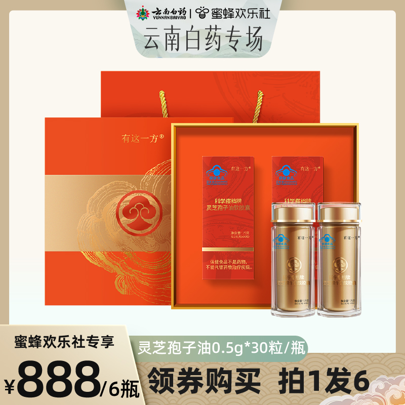【蜜蜂歡樂(lè)社】云南白藥旗艦店 靈芝孢子油軟膠囊-ZB0726