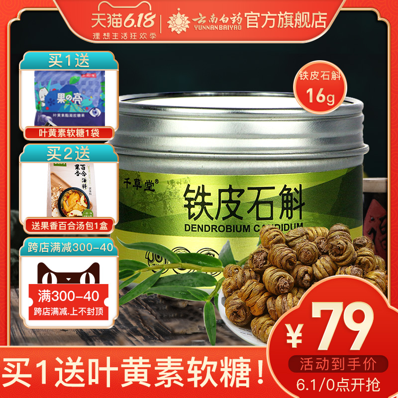 云南白药铁皮石斛16g 优选云南铁皮枫斗 搭枸杞西洋参泡养生茶