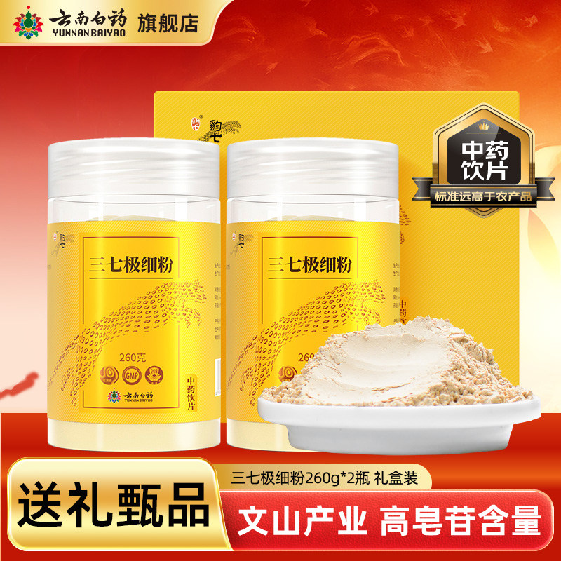 [年货送礼】云南白药三七粉云南文山三七头田七中药材打粉礼盒