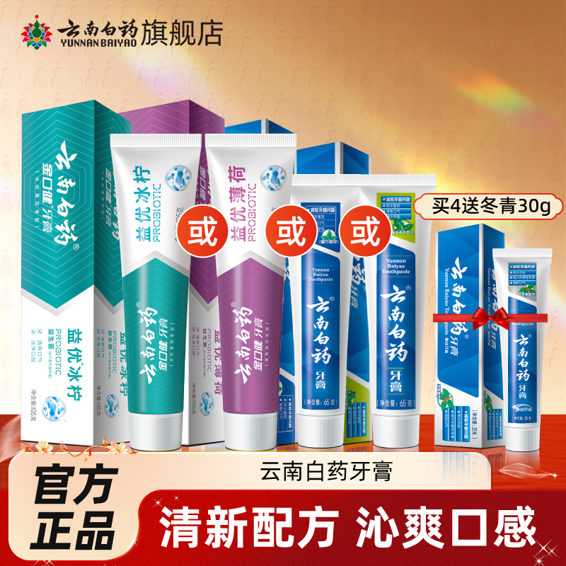 云南白药旗舰店薄荷留兰香牙膏清新口气成人任选正品官方旗舰店