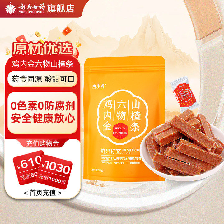 云南白药旗舰店鸡内金六物山楂条儿童餐前糕脾胃膏麦芽陈皮茯苓糕