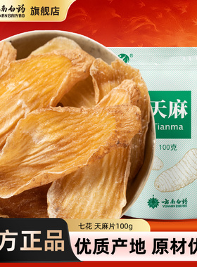 云南白药正宗昭通天麻片天麻粉正品中药材官方旗舰店天麻送礼礼盒